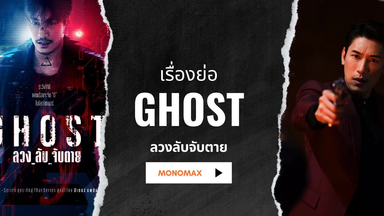 Ghost ลวงลับจับตาย