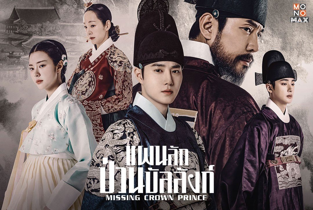 แผนลักป่วนบัลลังก์ Missing Crown Prince