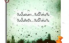 วันนั้นฝนตก วันนี้ก็เช่นกัน วันนั้นคิดถึง วันนี้ก็เช่นกัน