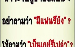 ถ้าจะจีบผู้ชายสมัยนี้ อย่าถามว่า มีแฟนหรือยัง ให้ถามว่า เป็นเกย์หรือเปล่า