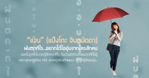 ฝนตกทีไร อยากได้ไออุ่นจากใครสักคน