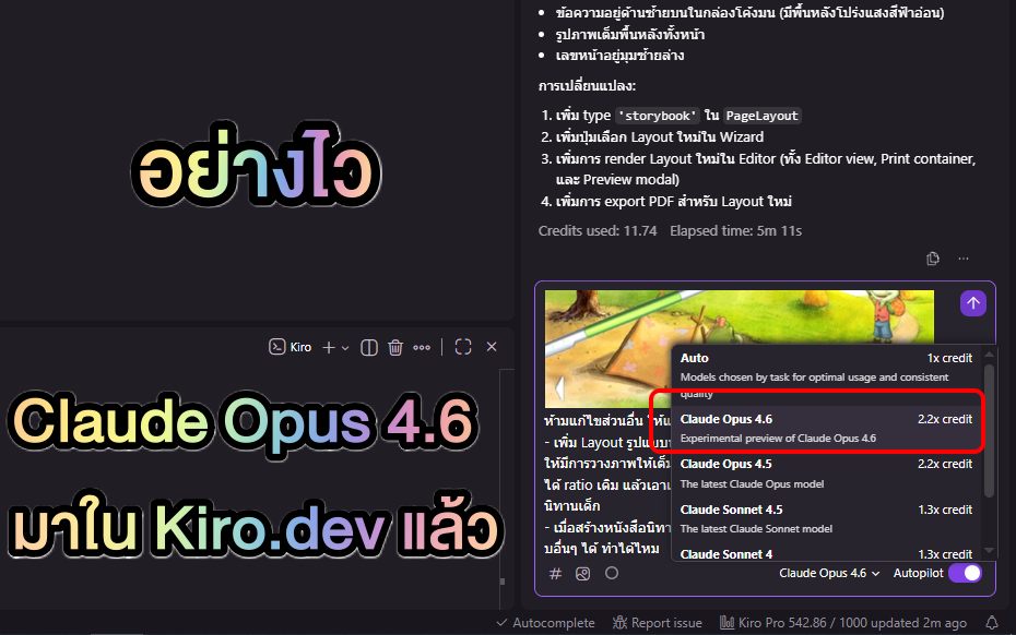 Kiro.dev เพิ่มโมเดล Claude 4.6 Opus เข้าไปให้ผู้ใช้งานแบบ เสียเงิน ได้ใช้งานได้อย่างเร็ว เมื่อวานนี้